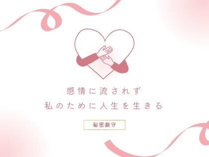 女性限定＆秘密厳守の講座をオンラインで実施します 趣味や不倫じゃ満たされない、私を取り戻す心理学 イメージ3