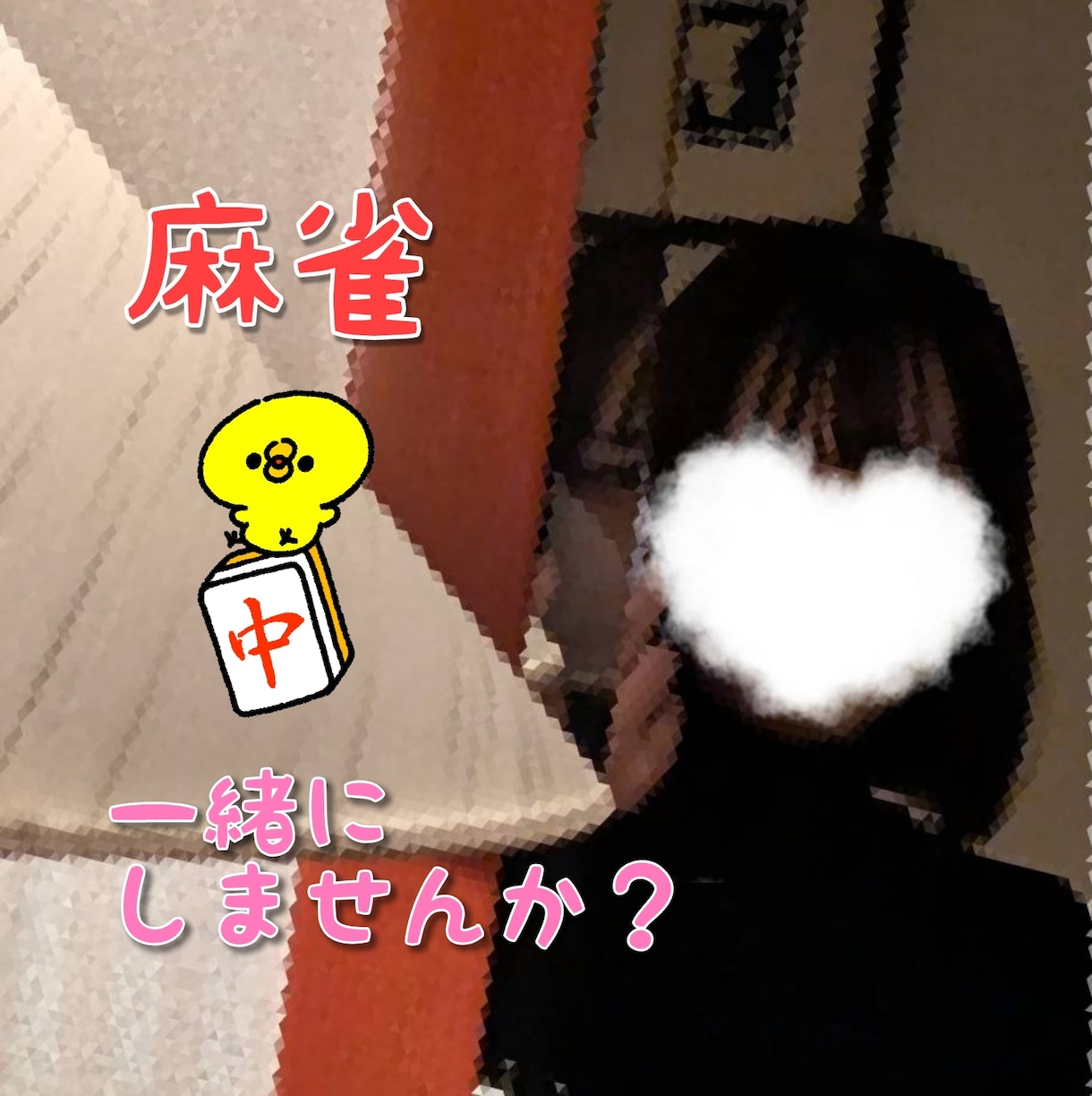 20代現役看護師と楽しく麻雀しませんか？頑張ります 楽しくお喋りしながら打ちませんか？♡初心者だけど麻雀大好き！ イメージ1