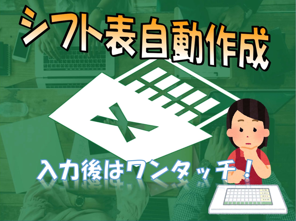 シフト自動作成ツールを提供致します 毎月のシフト決めに悩む苦しみからあなたを解放します！ イメージ1