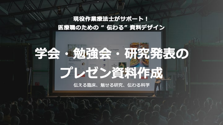 医療系学会の発表資料を作成します 現役OTが伝わる資料を作成します イメージ1