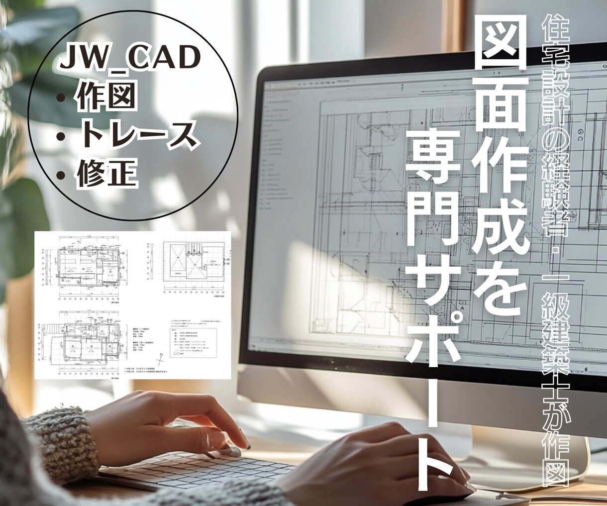 図面作成の専門サポートあなたのアイデアを形にします JW_CADで作図・トレース・修正します！ イメージ1