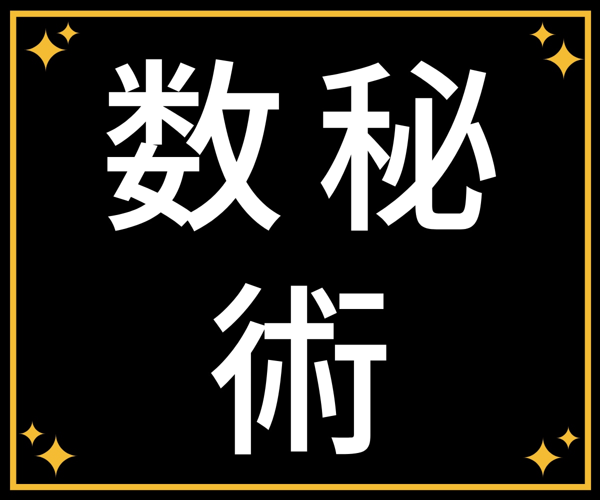 驚愕！▶当たる◀貴方の宿命や特徴を数秘術で占います 【今が最安値】悩みの原因は、宿命と違った生き方が原因かも。 イメージ2
