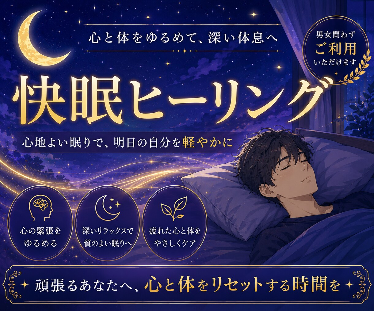 ヒーリングで快眠、熟睡 上質な眠りを体験させます 不眠で悩んでいるあなた 頑張らない睡眠対策してみませんか？ イメージ1