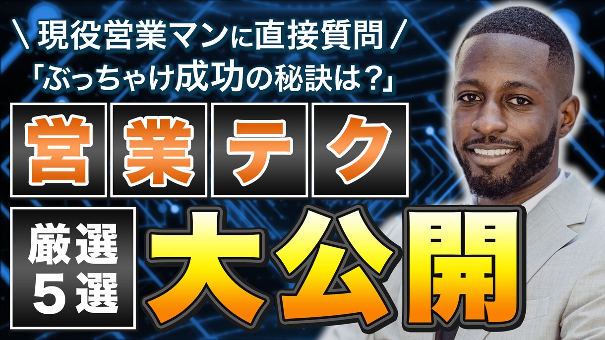 本職はTVやYouTube編集者がサムネ作ります あなたの望み通りのサムネイル作ります！ イメージ4