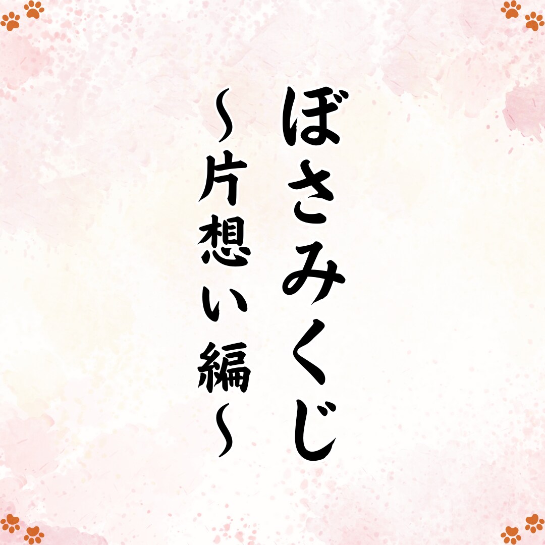 片想いの答えを一緒に見つけます。ぼさみくじ引きます 片想いの気持ちを整理して、次の一歩を見つける道しるべ イメージ3