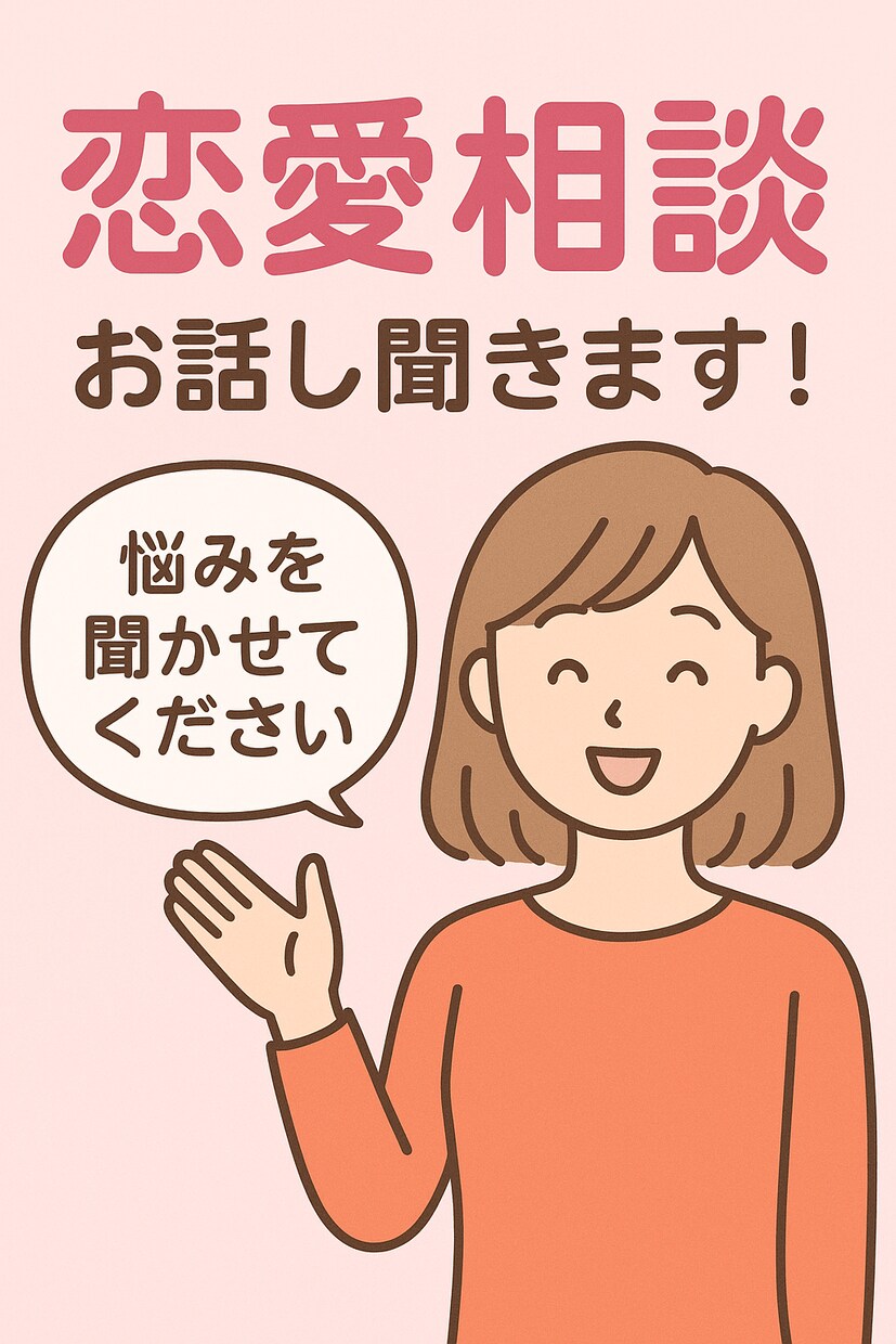 恋の悩み、前向きになれるお手伝いをします 恋愛面での悩みがなにかあればいつでも相談相手になります！ イメージ1