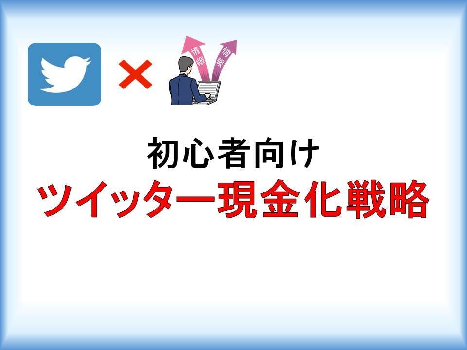 ツイッターで現金化戦略する㊙️手法公開します 初心者向けマネタイズ方法と商品化を教えます イメージ1