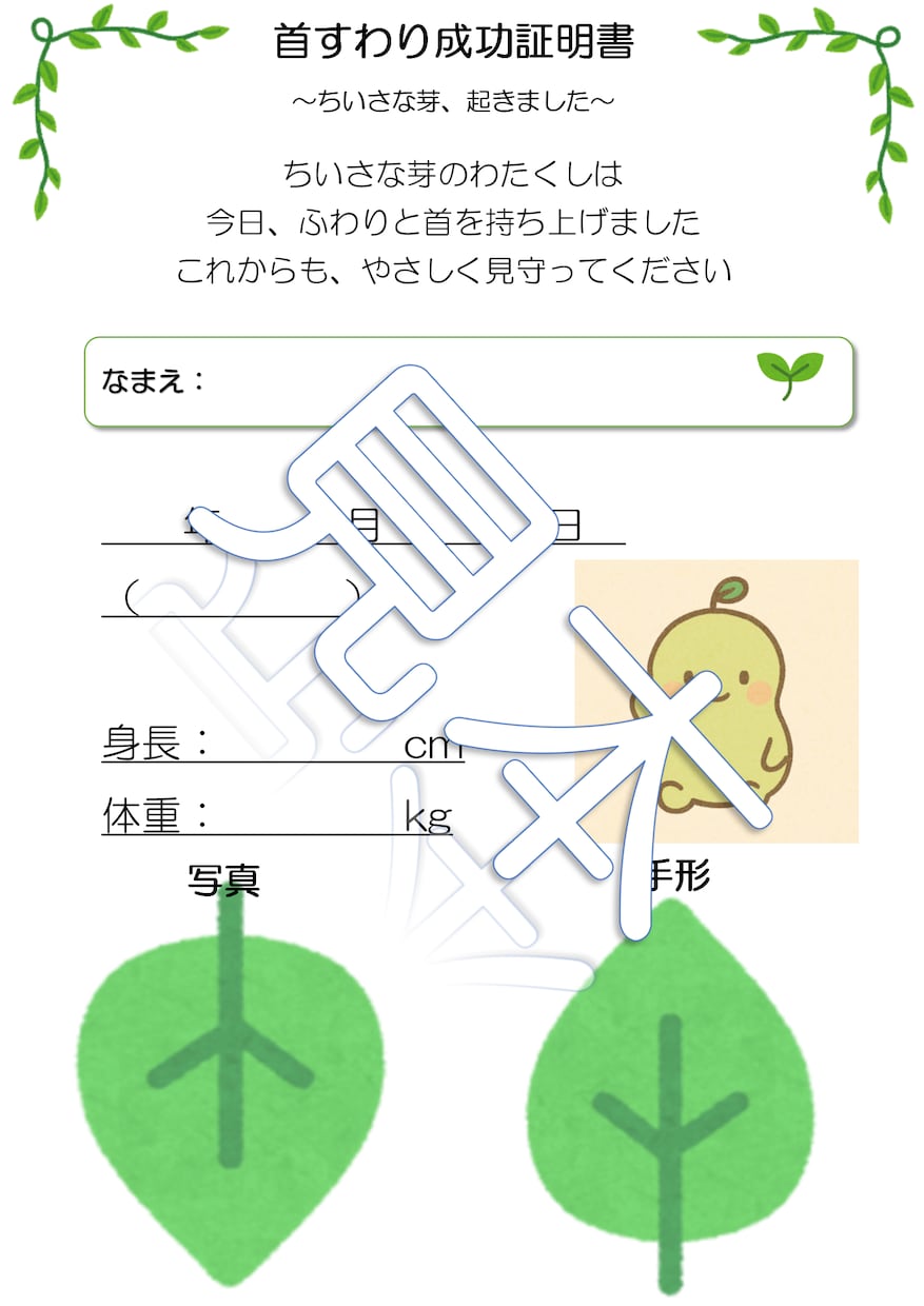 あなたの赤ちゃんの成長を応援します ちいさな芽の首すわり成功証明書 イメージ1