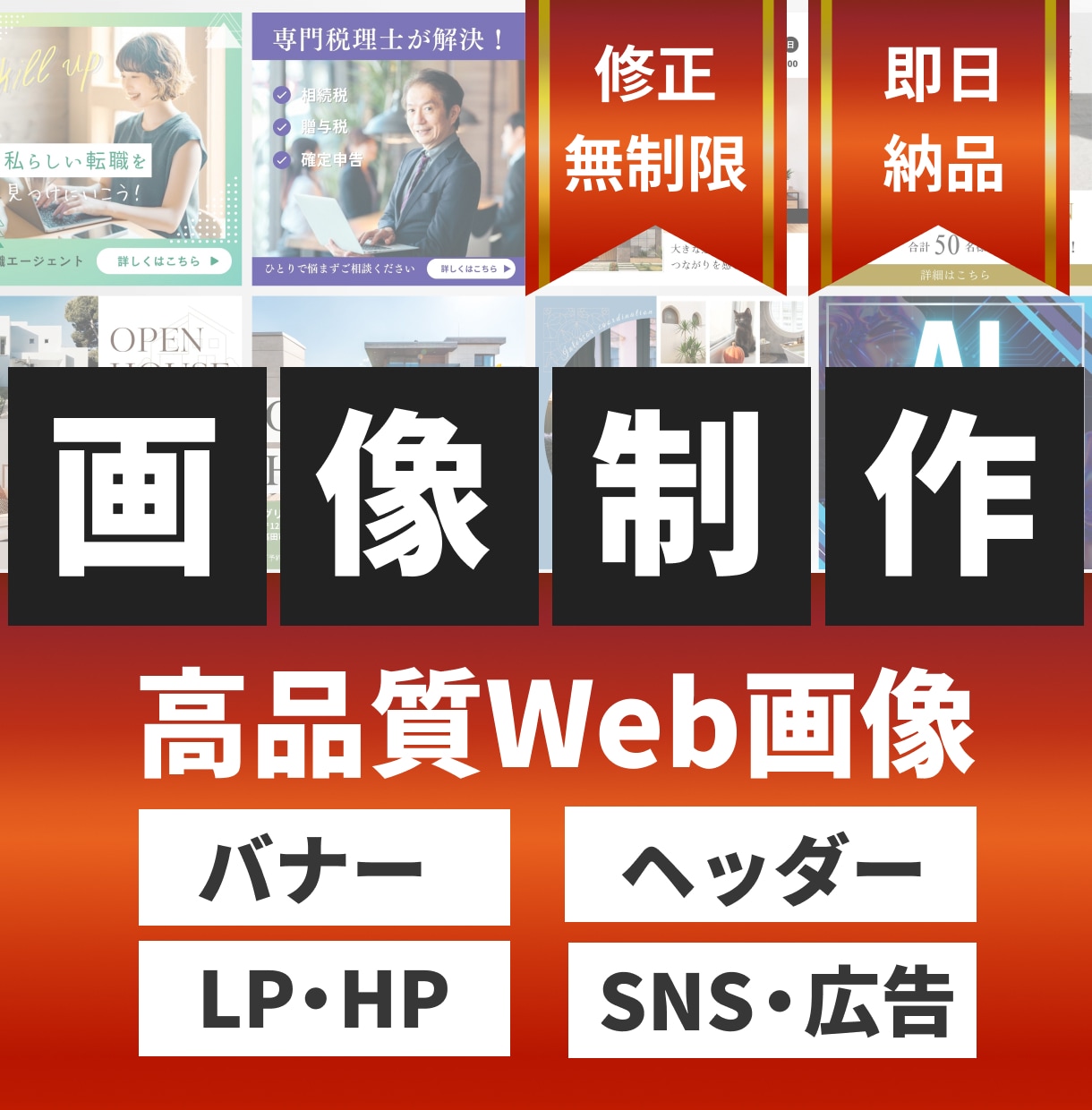 修正回数無制限！Web画像制作いたします 初めての方でも安心サポートで集客のお手伝いをいたします。 イメージ1