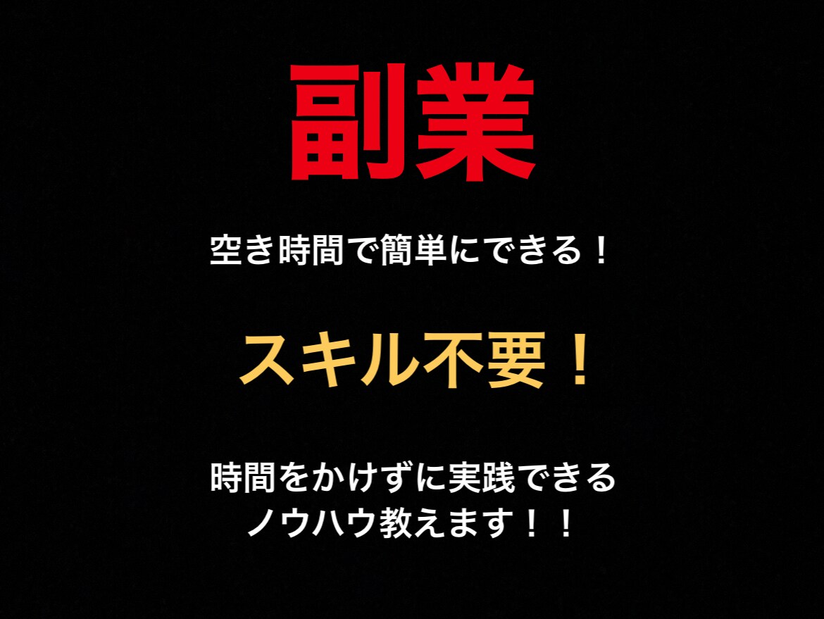 空き時間で簡単にできる副業教えます 時間をかけずに実践できるノウハウ教えます イメージ1