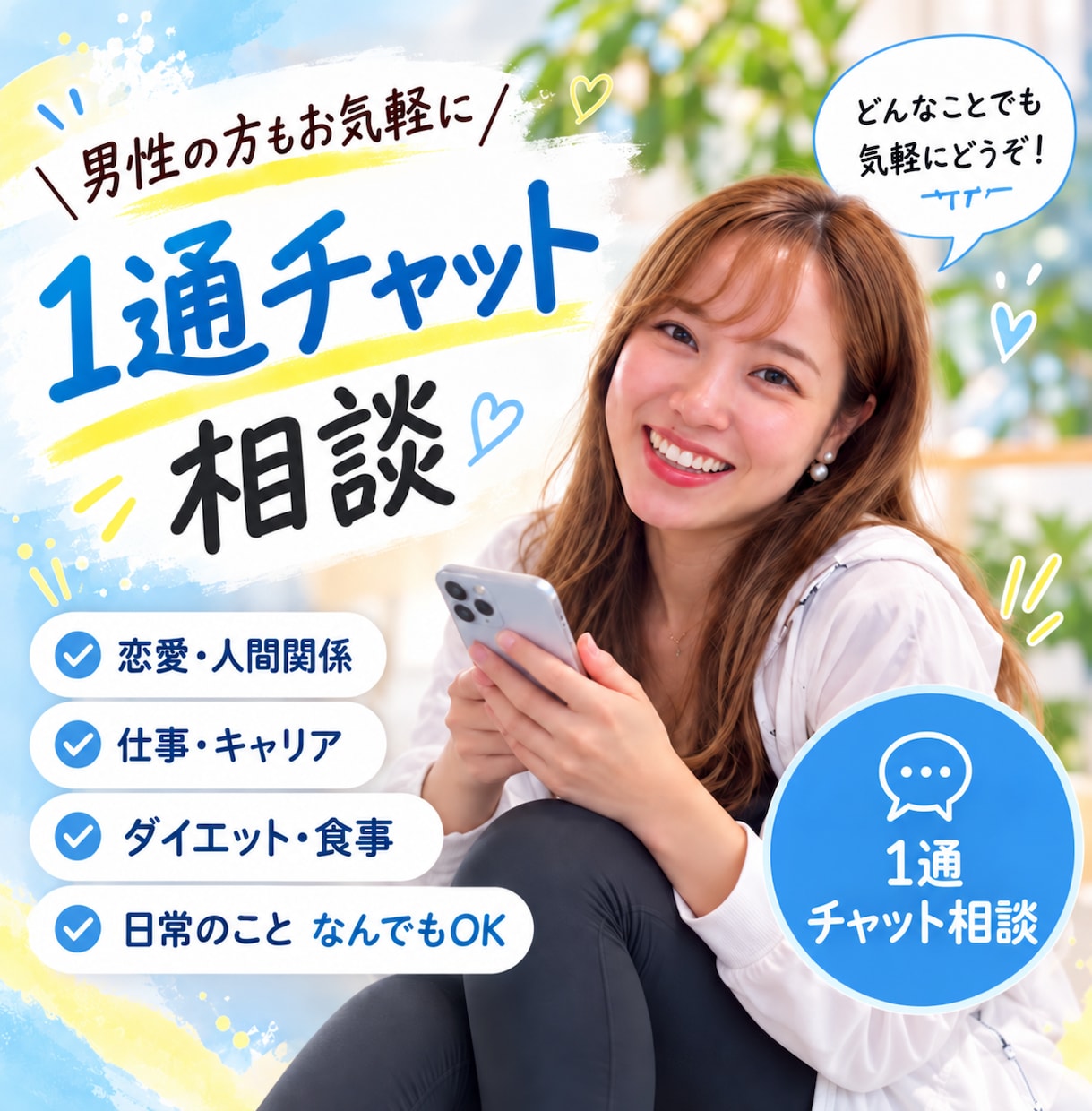誰にも言えないお悩みも何でもお聞きします 恋愛・仕事・人間関係・愚痴・雑談まで男女問わず大歓迎♪ イメージ1