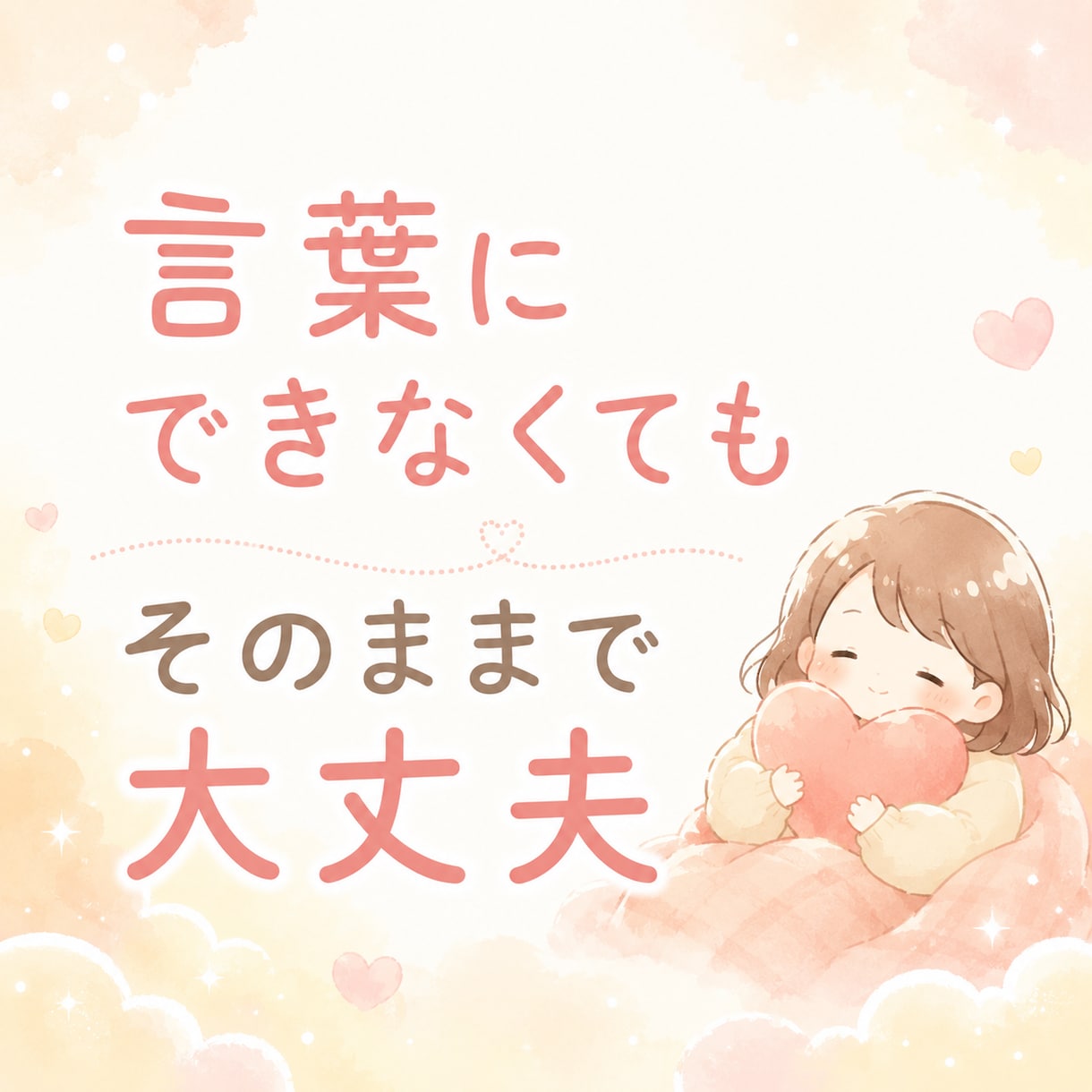 誰にも言えない気持ち、否定せずに聴きます まとまってなくても、そのままで大丈夫☘️ イメージ2
