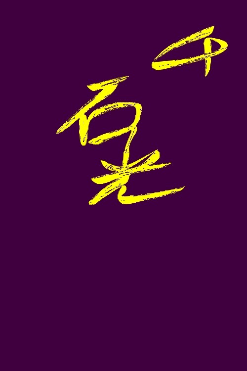 毛筆体で字を書きます 毛筆が不思議と音楽をかなでてくれます イメージ1