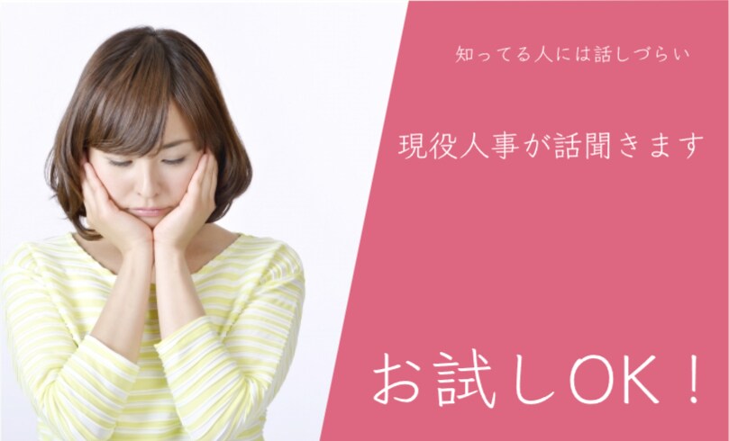 テーマは何でもOKです。悩み聞きます 知ってる人には話しづらい、今すぐ誰かに聞いて欲しい！ イメージ1