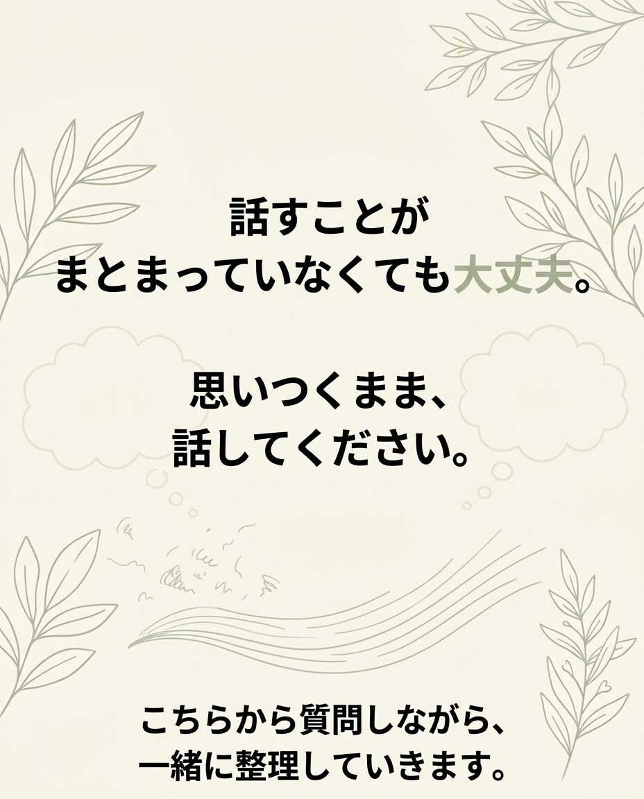 話してモヤモヤを整理します 話しているうちに、本当の気持ちが見えてきます イメージ3