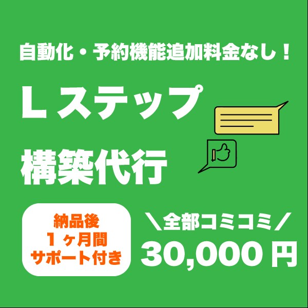 LINE認定資格保有者がLステップを構築代行します LINEで売上アップを自動化させたい方必見！ イメージ1