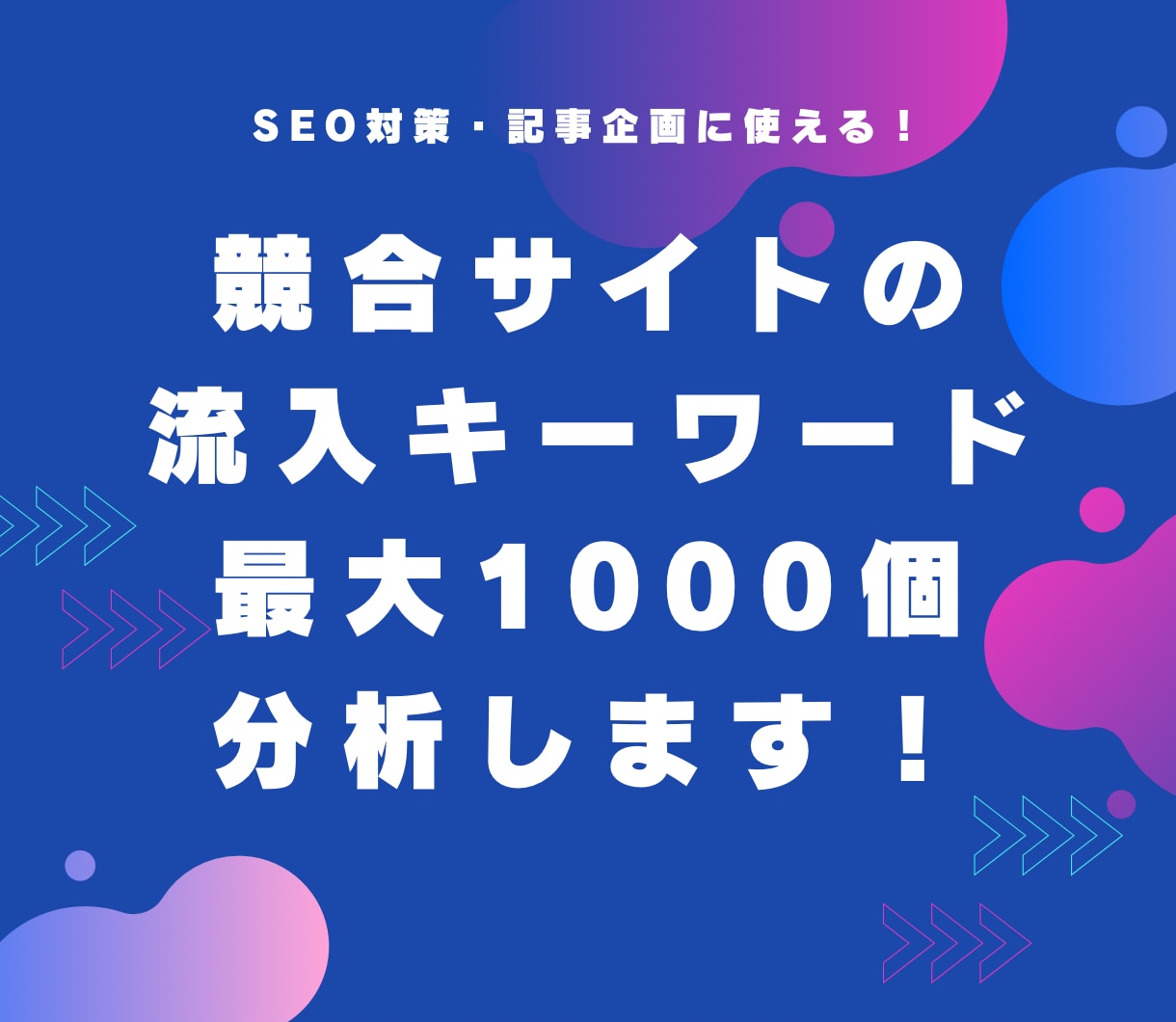 競合サイト・競合他社への検索流入キーワード調べます 他人のサイト・ブログの有力キーワードを丸裸にしませんか？ イメージ1