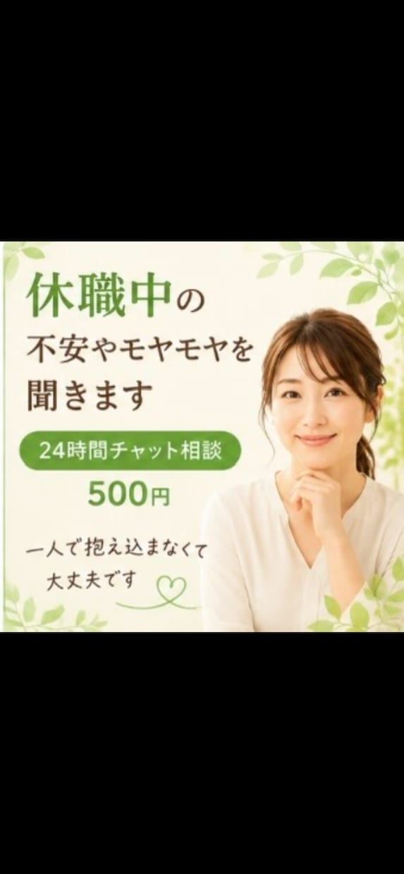 休職中の不安やモヤモヤを聞きます 500円／24時間チャット相談受付中 イメージ1