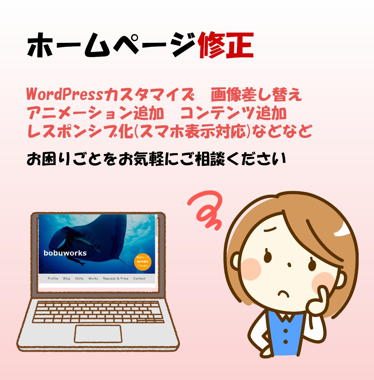 ホームページの気になる箇所を修正します 安価な値段でプチ修正！コンテンツの変更や追加ももちろんOK！ イメージ1