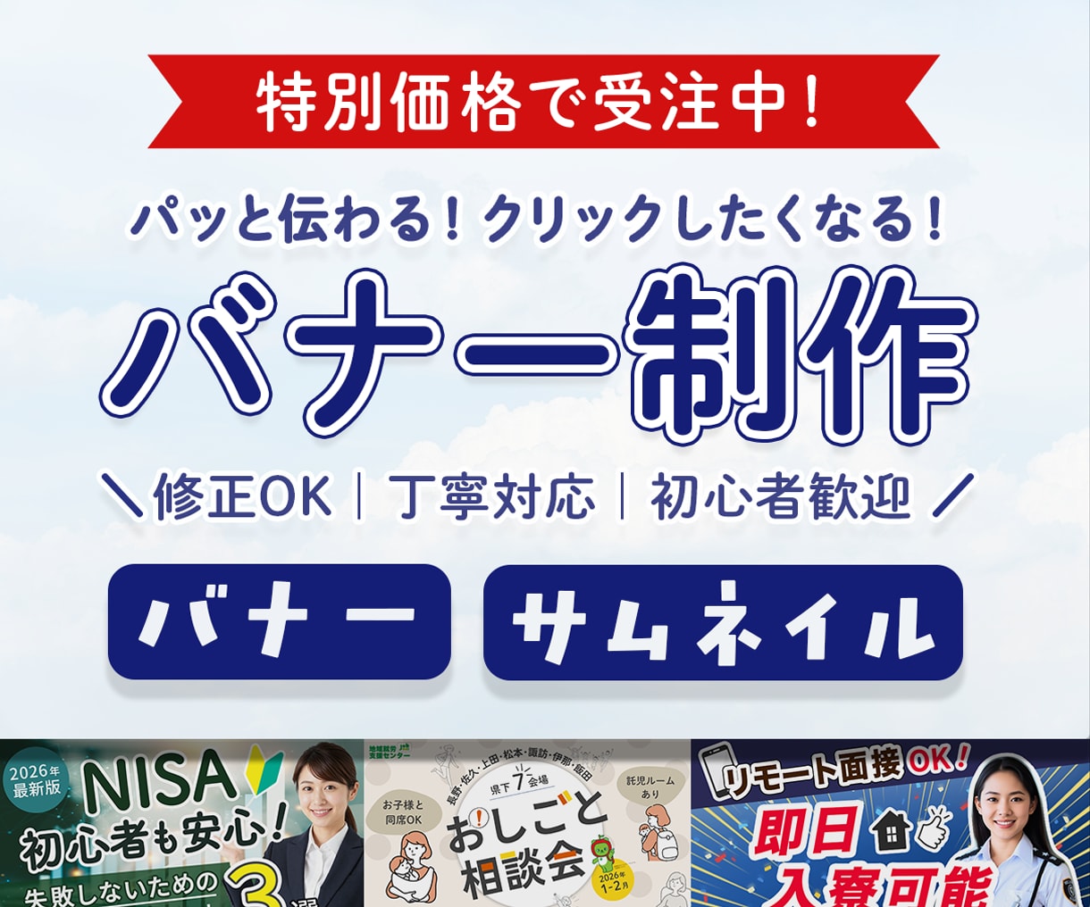 クリック率UP！伝わるバナー制作します 初めての方も安心！丁寧なヒアリングで「想い」をカタチにします イメージ1