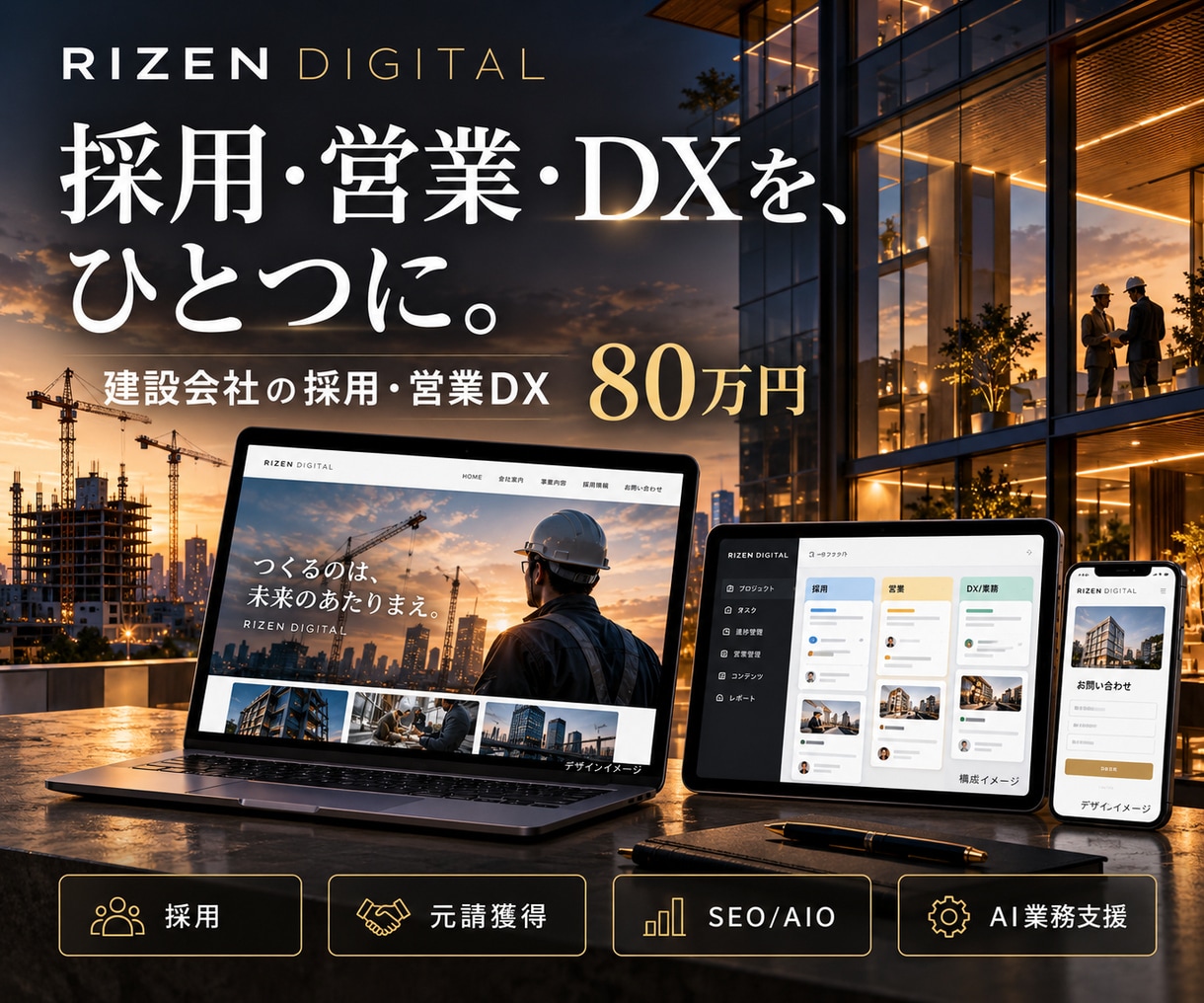 建設会社の採用・営業DXを構築します 採用・元請獲得・SEO/AIO・AI業務支援を一体化 イメージ1