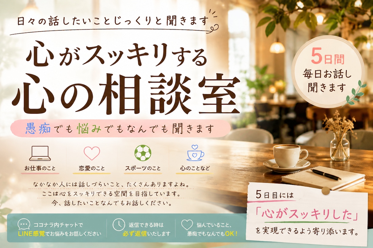 日々の話したいことじっくりと聞きます 「心がスッキリした」「心がホッとした」を実現していく イメージ1