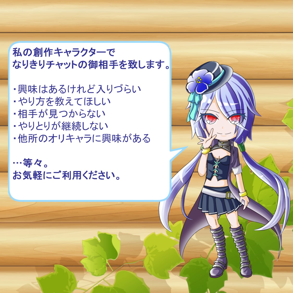 オリキャラ限定！なりきりチャットのお相手致します 《初回のみ購入可!》創作キャラでなりきりチャット【お試し版】 イメージ2
