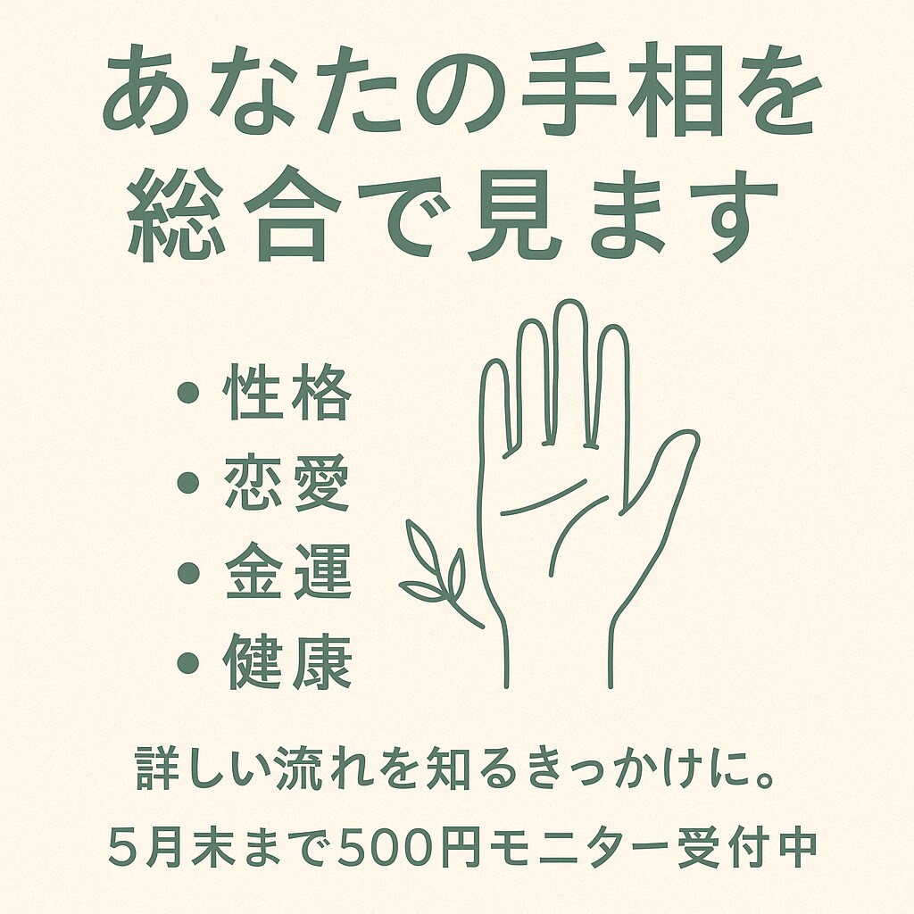 あなたの手相を総合で見ます 性格・恋愛・金運、転職診断など イメージ1