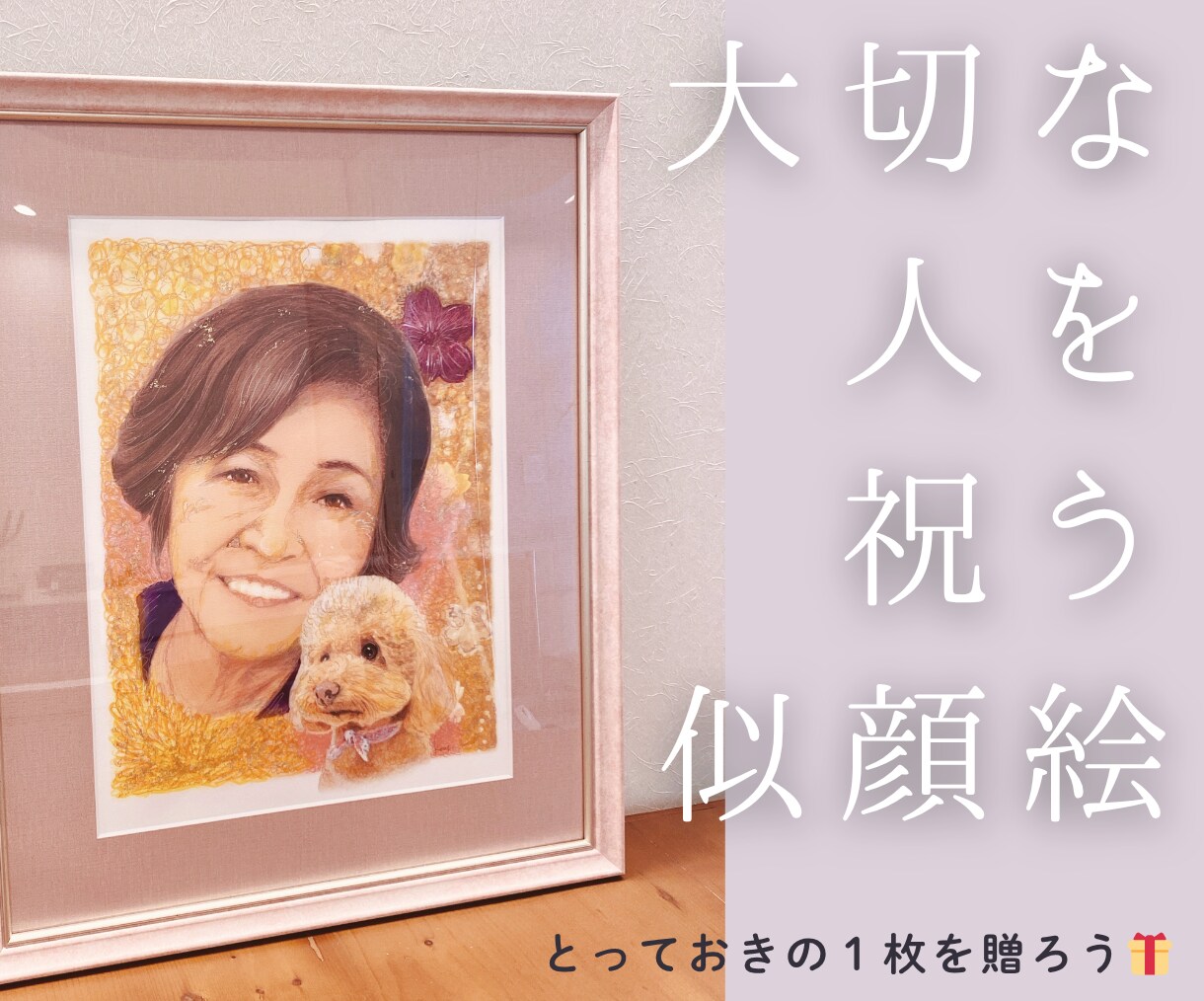 大切な人を祝う“似顔絵”｜祝画アートを制作します ｢ありがとう｣｢おめでとう｣の気持ちを似顔絵に込めます イメージ5