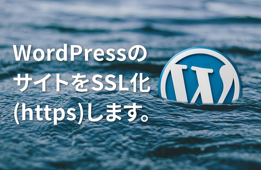 WordPressサイトをSSL化します ワードプレスサイトの【保護されていません】を解決します イメージ1