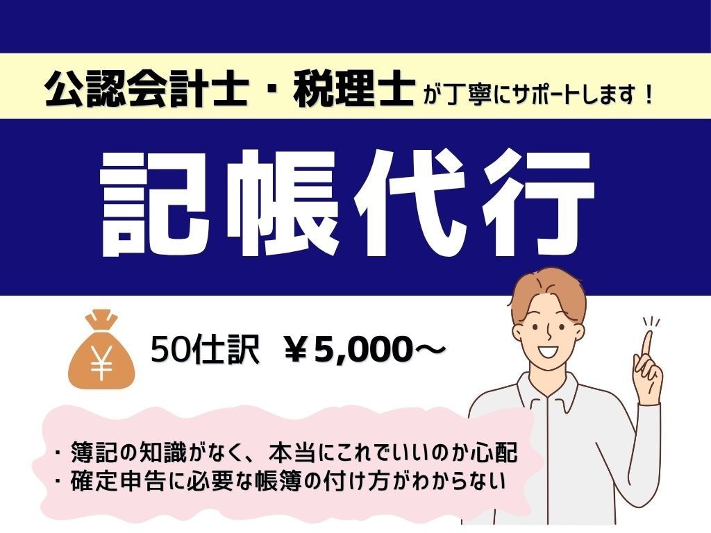 クラウド会計ソフトへの記帳代行します 税理士が個人事業主の記帳代行承ります！ イメージ1