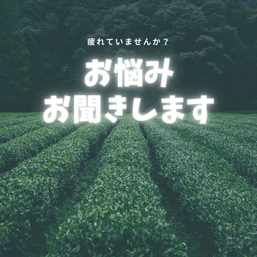 HSPカウンセラーである看護師が悩みをお聞きします 相談できない辛いお気持ち。否定ゼロでお聞きします。 イメージ1