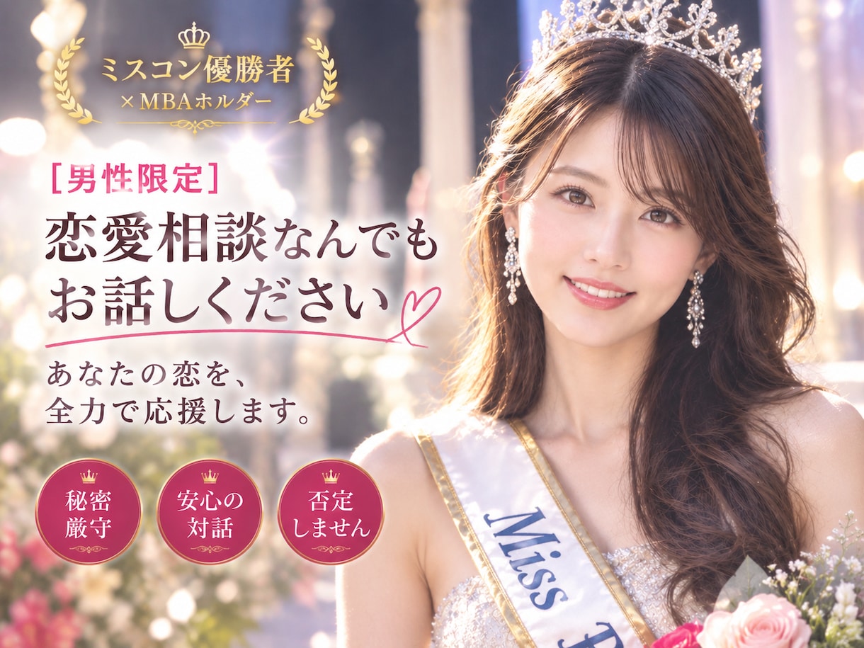 男性限定❤️恋愛相談・経営・仕事の話お聞きします ミスコン優勝者★MBA★経営者とお話しませんか？ イメージ1