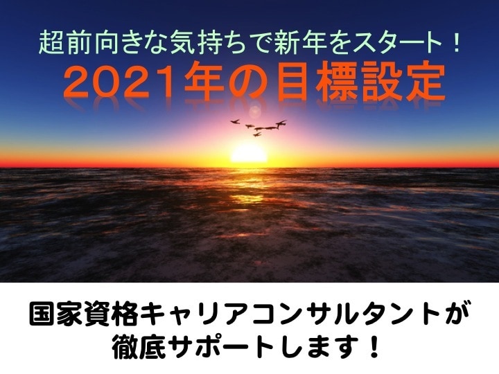 2021年の目標設定＆管理をお手伝いします 超前向きな気持ちで新年のスタートを切ろう、プロによる目標設定 イメージ1