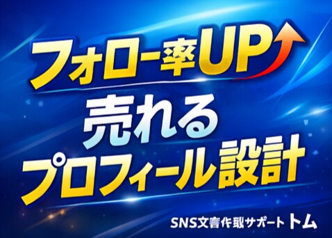 売れるSNSプロフィールに改善します 読まれる自己紹介に改善し集客強化します‼ イメージ1