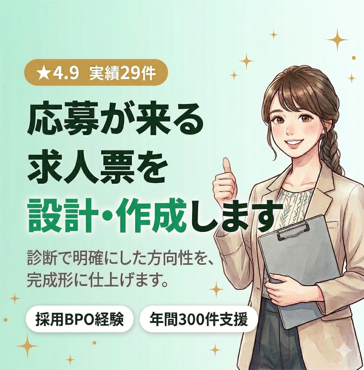 応募が増える求人票をゼロから作成します ペルソナ設計から仕上げまで、一気に完成させます。媒体問わず◎ イメージ1