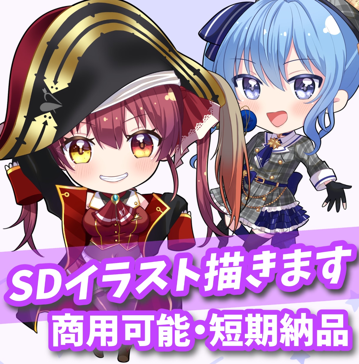 商用◎SDキャラ(ミニキャラ／デフォルメ)描きます Vtuber・配信者用素材に！商用利用・早期納品も可能です◎ イメージ1