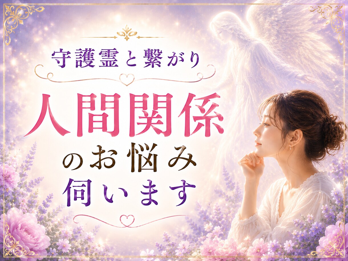 守護霊と繋がり人間関係のお悩み伺います その苦しみ、もう終わりにしませんか？ イメージ1