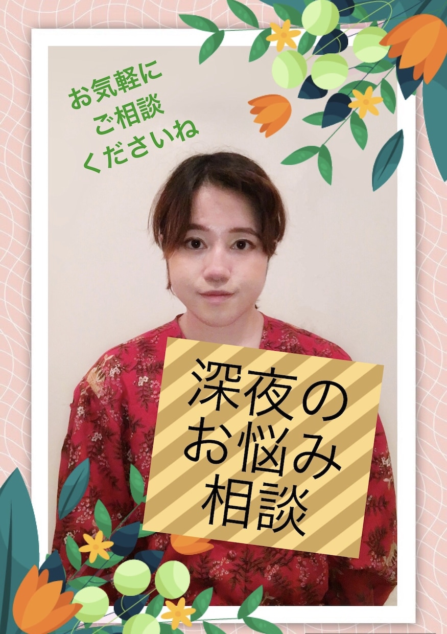 深夜のお悩み相談いたします 真夜中だからこその心のモヤモヤを誰かに相談して見ませんか イメージ1