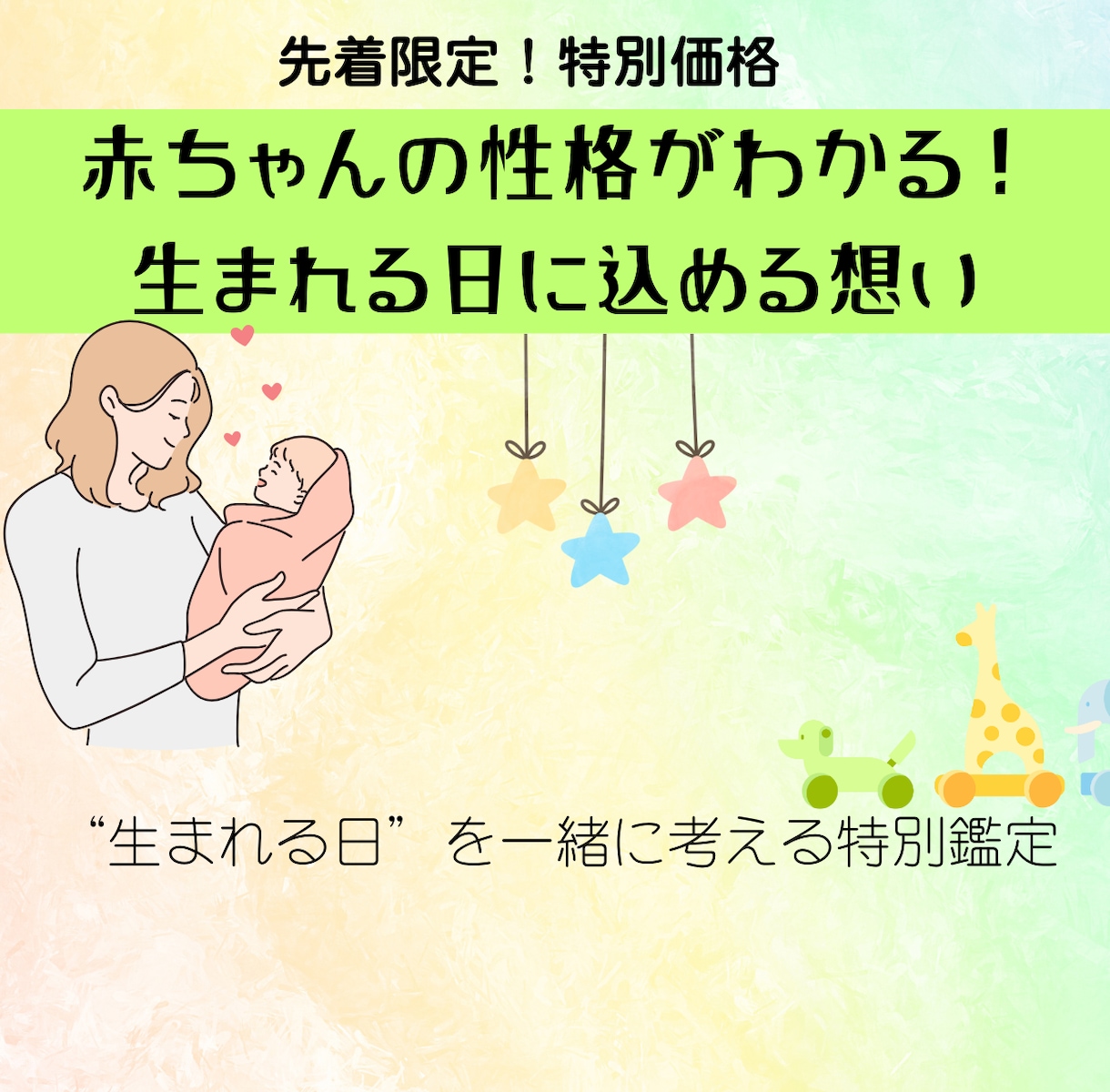 赤ちゃんの誕生日を個性で導きます 帝王切開だからこそ選べる、特別な誕生日 イメージ1