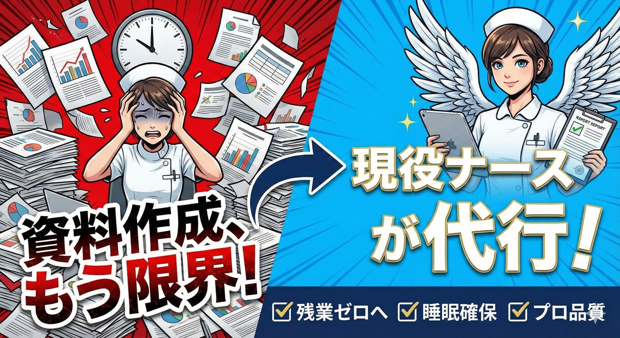 看護師向けの勉強会などで使える資料を作成します 現役救急・ICU看護師が現場を理解した資料作成を支援 イメージ1