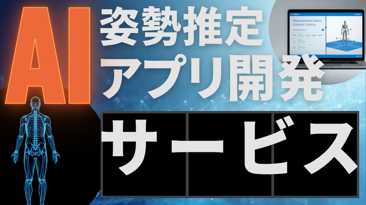 姿勢推定AIで高度な姿勢推定を実装します 【大学院卒の知見】動画やカメラからの骨格検知・動作分析に イメージ1