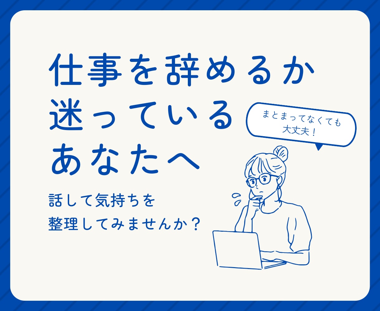 仕事への気持ち聴きます 会社を辞めるか迷っているあなたへ イメージ1