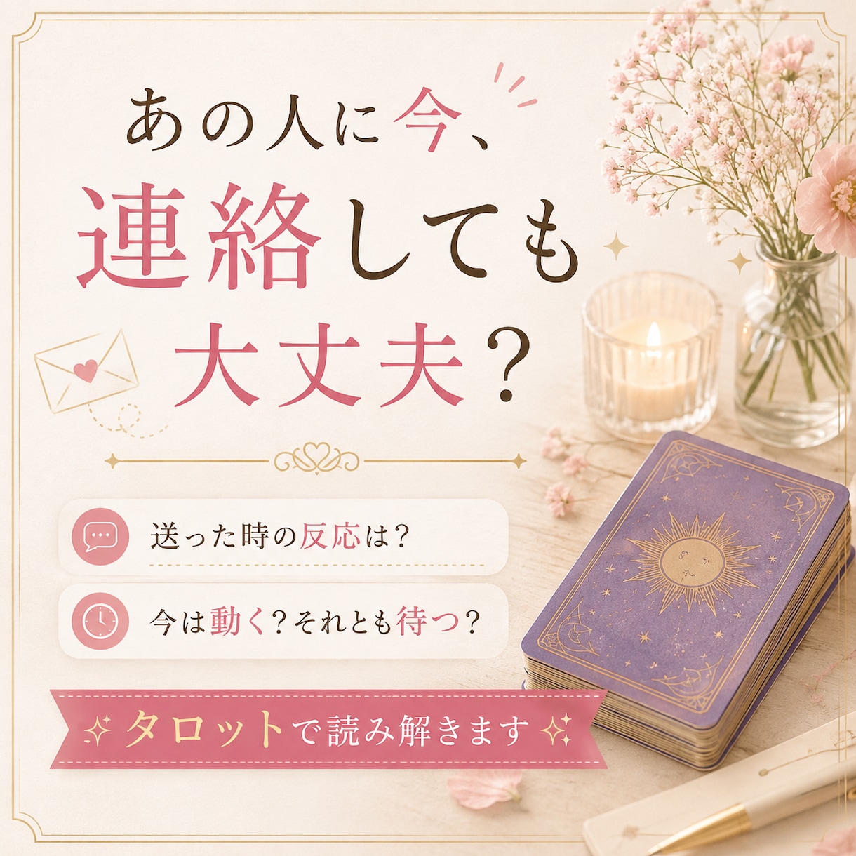 連絡したらどうなる？相手の反応と今後を占います 送った時の反応・今は動く？待つ？を読み解きます イメージ1