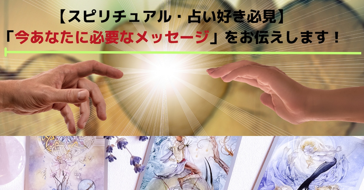 今あなたに必要なメッセージをサクッとお伝えします 現在あなたに必要なメッセージとしてヒントにしてみてください イメージ1