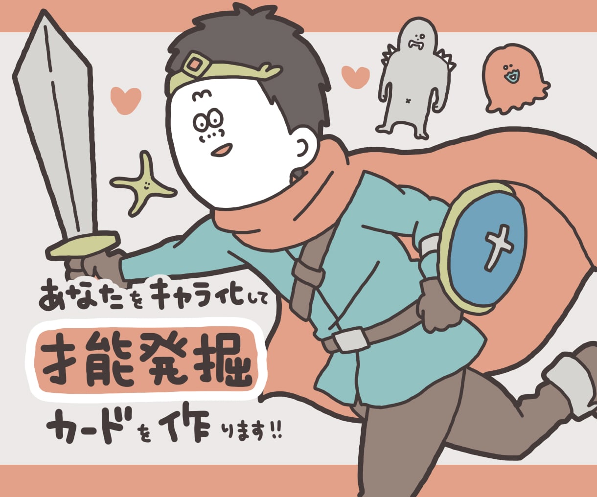 あなたをキャラ化して才能発掘カードを作ります 「自分らしさって楽しい！」と思えるゆるいイラストを描きます！ イメージ1