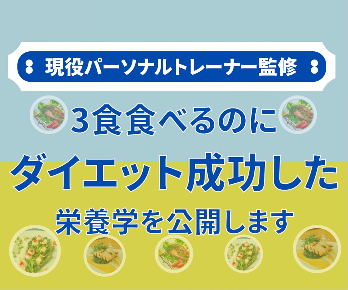 限定！3食食べてダイエット成功した方法公開します 現役のパーソナルトレーナー監修 イメージ1