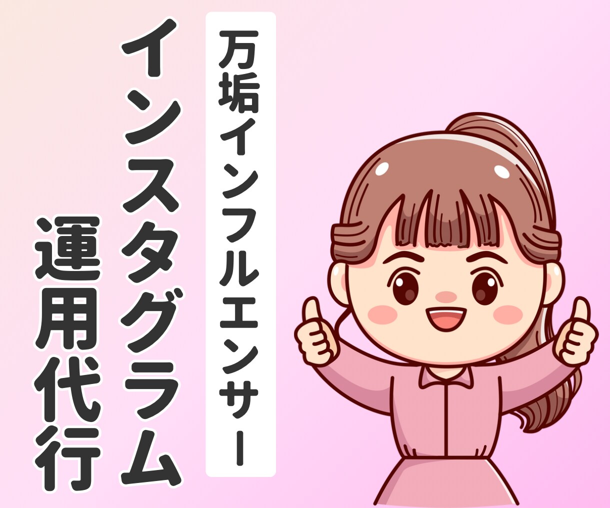 万垢インフルエンサーがインスタ運用代行します 初回キャンペーン価格！見積もり無料！カスタマイズ自由！ イメージ1