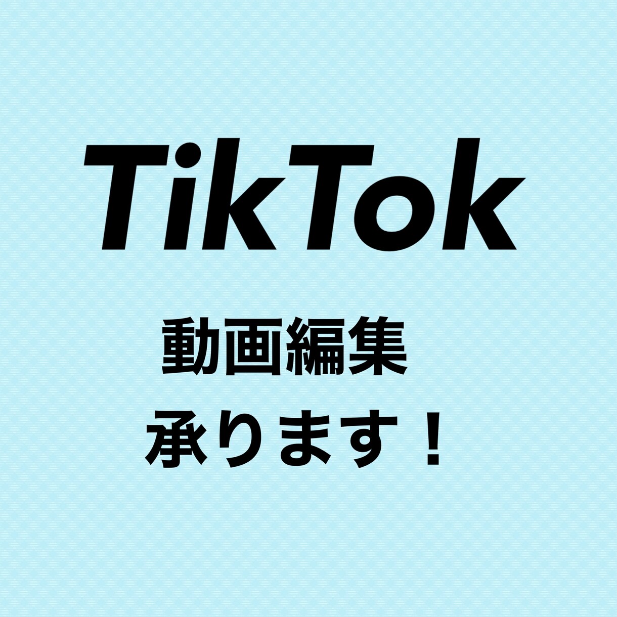 TikTok動画編集します TikTok・ショート動画編集任せてください！ イメージ1