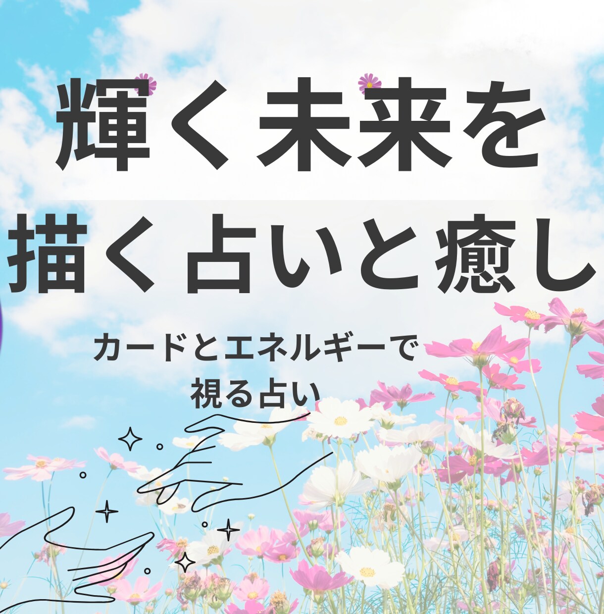 今の悩みを整理して未来へ進むアドバイスを占います あなた専用“未来応援タロット占い” イメージ1
